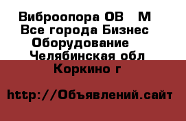 Виброопора ОВ 31М - Все города Бизнес » Оборудование   . Челябинская обл.,Коркино г.